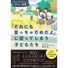 「だれにも言っちゃだめだよ」に従ってしまう子どもたち　たくみに手なづける「ずるい言葉」