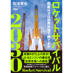 ロケットサバイバル2030