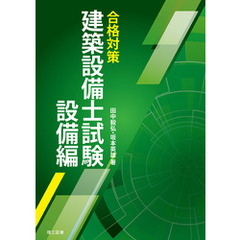 合格対策 建築設備士試験 設備編