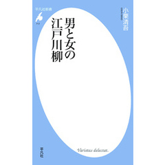 男と女の江戸川柳