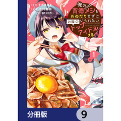 俺の背徳メシをおねだりせずにいられない、お隣のトップアイドルさま【分冊版】　9