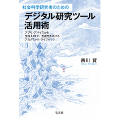 社会科学研究者のためのデジタル研究ツール活用術
