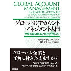 グローバルアカウントマネジメント入門――世界市場の顧客との付き合い方
