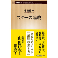 スターの臨終（新潮新書）