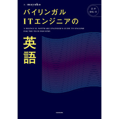 バイリンガルITエンジニアの英語