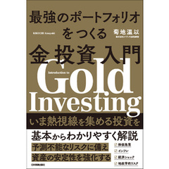 最強のポートフォリオをつくる金投資入門