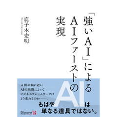 強いAIによる AIファーストの実現