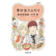 胃が合うふたり（新潮文庫）