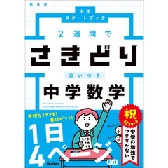 中学スタートブック 2週間でさきどり追いつき 中学数学 新装版