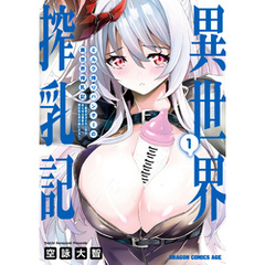 ミルク搾りハンターの異世界搾乳記　～農家の冴えない男があらゆる種族の地区Bを弄び虜にする～ 1