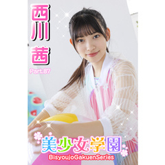 美少女学園　西川茜　Part.87