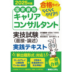 国家資格キャリアコンサルタント 実技試験（面接・論述） 実践テキスト 2025年版