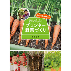 農家の加藤さんが教える おいしいプランター野菜づくり
