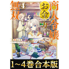 【合本版1-4巻】商人令嬢はお金の力で無双する