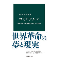 コミンテルン　国際共産主義運動とは何だったのか