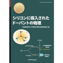 シリコンに導入されたドーパントの物理