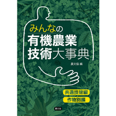 みんなの有機農業技術大事典