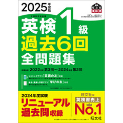 2025年度版 英検1級 過去6回全問題集（音声DL付）