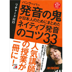 バンクーバー 発音の鬼が日本人のためにまとめた ネイティブ発音のコツ33
