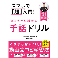 スマホで「超」入門！　きょうから話せる手話ドリル