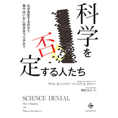 科学を否定する人たち