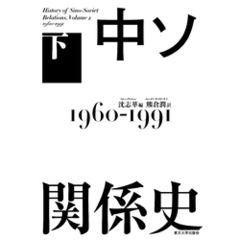 中ソ関係史　下　1960-1991