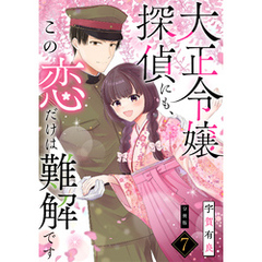 大正令嬢探偵にも、この恋だけは難解です 【分冊版】 7