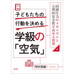 子どもたちの行動を決める学級の「空気」同調圧力のメカニズムと心理的安全性を高める指導