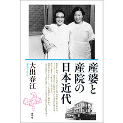 産婆と産院の日本近代