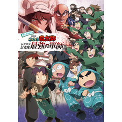 アニメコミック　劇場版　忍たま乱太郎　ドクタケ忍者隊最強の軍師