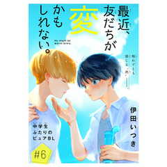 最近、友だちが変かもしれない。［1話売り］　story06