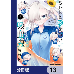 ちゃんと吸えない吸血鬼ちゃん【分冊版】　13