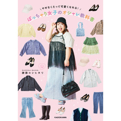 やせなくたって可愛くなれる！　ぽっちゃり女子のオシャレ教科書