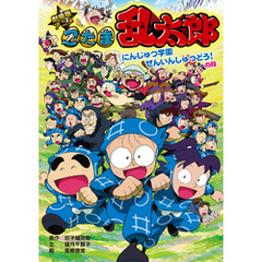 劇場版アニメ　忍たま乱太郎　にんじゅつ学園ぜんいんしゅつどう！の段