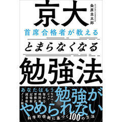 京大首席合格者が教えるとまらなくなる勉強法