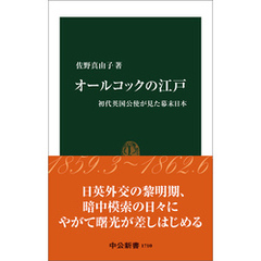 オールコックの江戸　初代英国公使が見た幕末日本