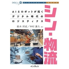 シン・物流 AIとロボットが拓くデジタル時代のロジスティクス