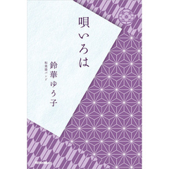 唄いろは