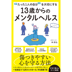 たった1人の自分を大切にする 13歳からのメンタルヘルス