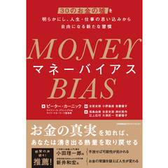 MONEY BIAS（マネーバイアス）　30のお金の嘘を明らかにし、人生・仕事の思い込みから自由になる新たな習慣