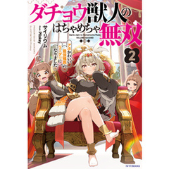 ダチョウ獣人のはちゃめちゃ無双 ２　アホかわいい最強種族のリーダーになりました