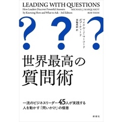 世界最高の質問術―一流のビジネスリーダー45人が実践する人を動かす「問いかけ」の極意―