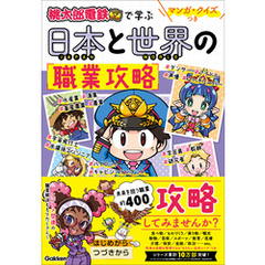 マンガ・クイズつき『桃太郎電鉄』で学ぶ日本と世界の職業攻略