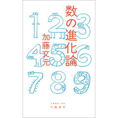 数の進化論