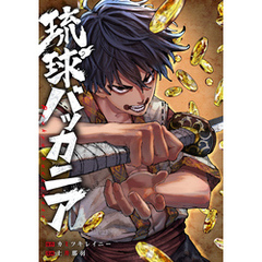 琉球バッカニア　【連載版】: 1　後編(1)