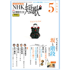 ＮＨＫ 短歌2025年5月号