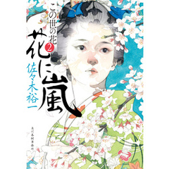 花に嵐　この世の花②