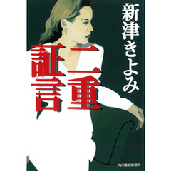 二重証言