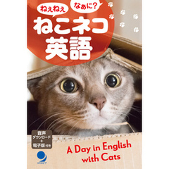 ねこネコ英語