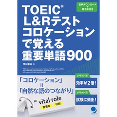 TOEICRL&Rテスト コロケーションで覚える重要単語900